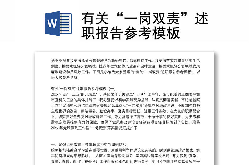 有關“一崗雙責”述職報告參考模板