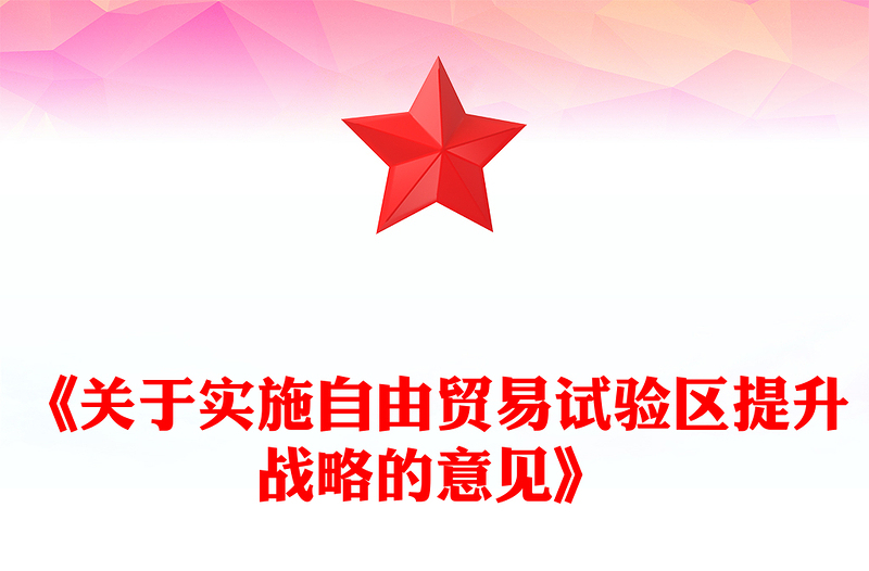 《關(guān)于實施自由貿(mào)易試驗區(qū)提升戰(zhàn)略的意見》PPT課件下載(講稿)