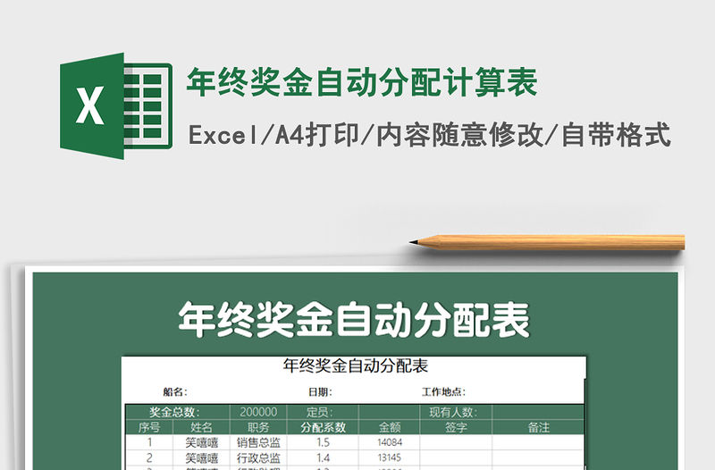 2021年年終獎金自動分配計算表