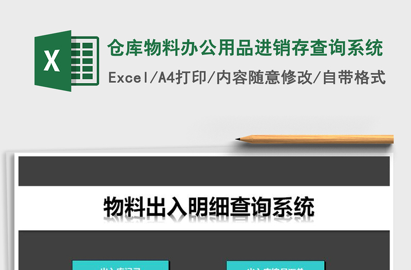 2021年仓库物料办公用品进销存查询系统