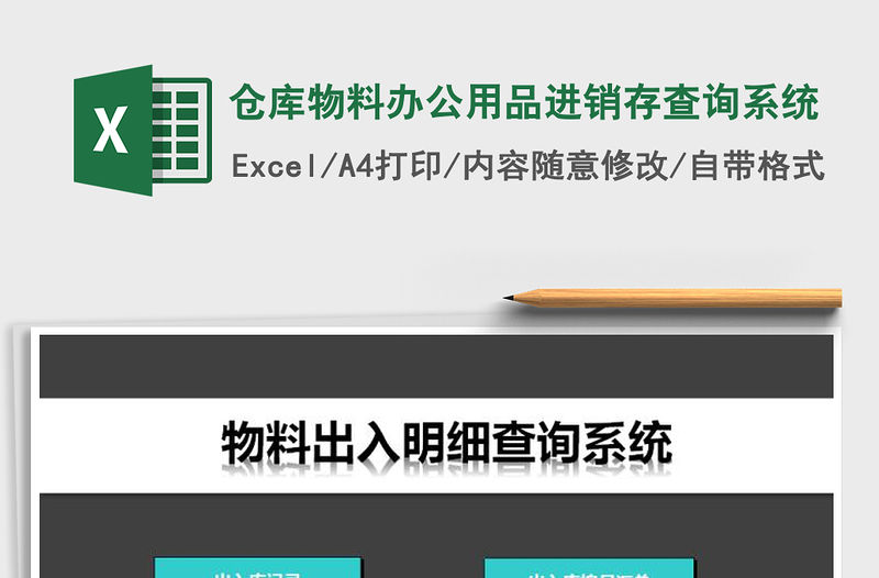 2021年倉庫物料辦公用品進銷存查詢系統