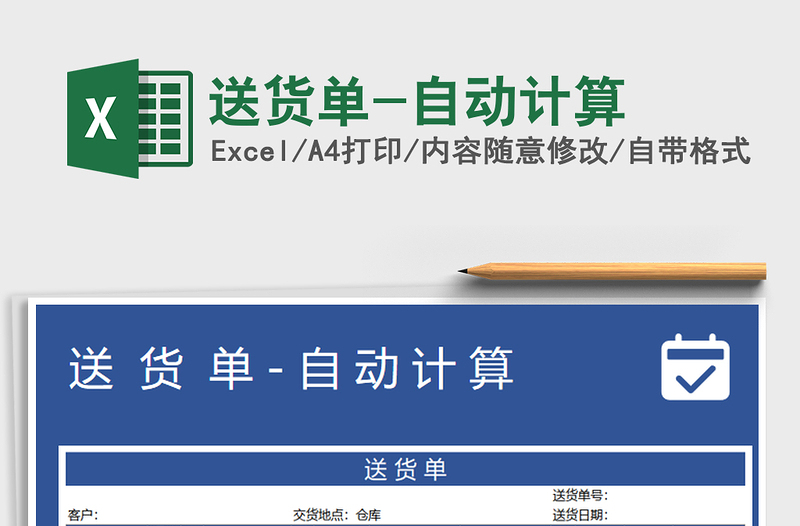 2021年送貨單-自動(dòng)計(jì)算