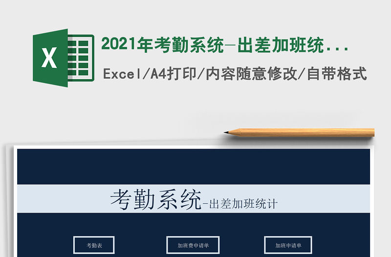 2021年考勤系統-出差加班統計