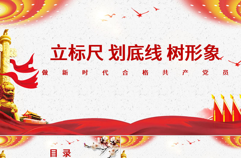 立標尺劃底線樹形象做新時代合格共產黨員入黨宣誓專題微黨課PPT模板
