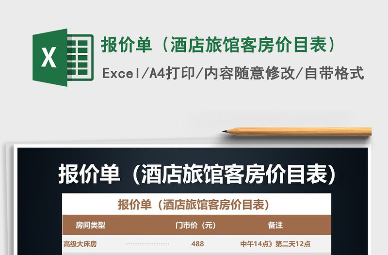 2021年報價單（酒店旅館客房價目表）