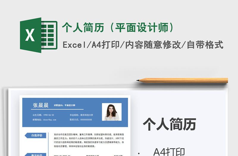 2021年個(gè)人簡歷(平面設(shè)計(jì)師)