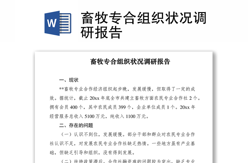 2021畜牧专合组织状况调研报告