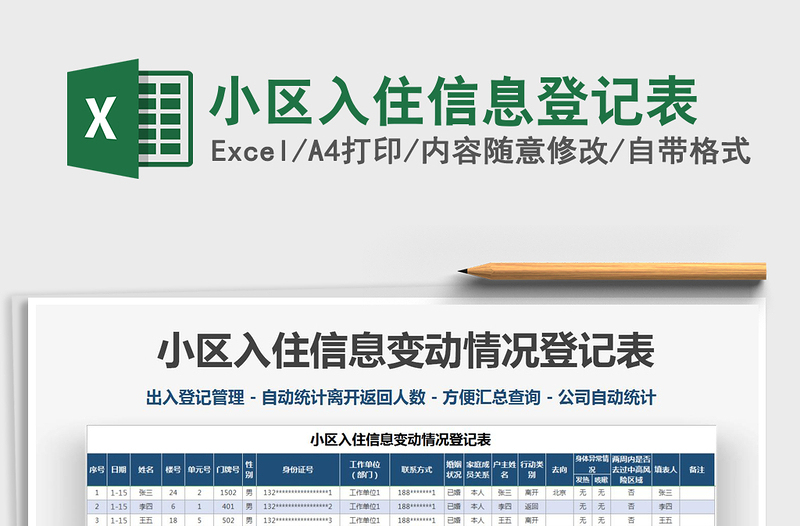 2021年小区入住信息登记表