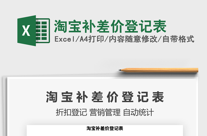 2021年淘寶補(bǔ)差價(jià)登記表