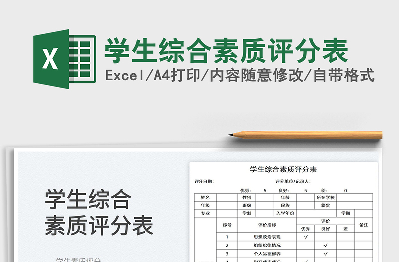 2022學(xué)生綜合素質(zhì)評分表免費(fèi)下載