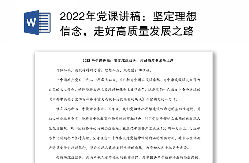 2022年党课讲稿：坚定理想信念，走好高质量发展之路