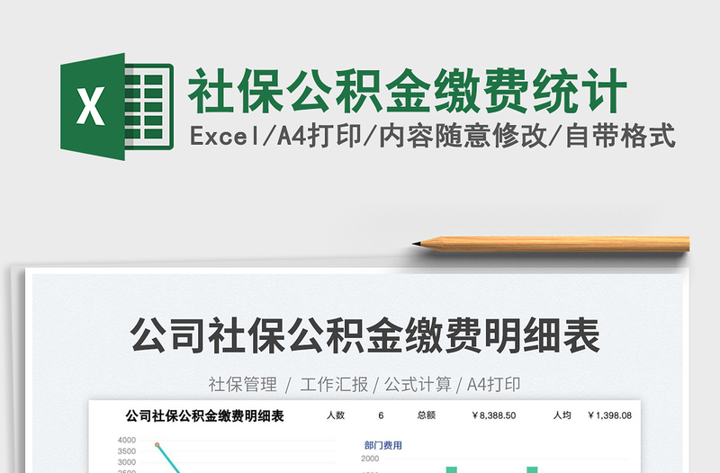 社保公積金繳費統(tǒng)計免費下載