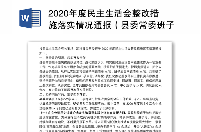 2020年度民主生活会整改措施落实情况通报（县委常委班子）
