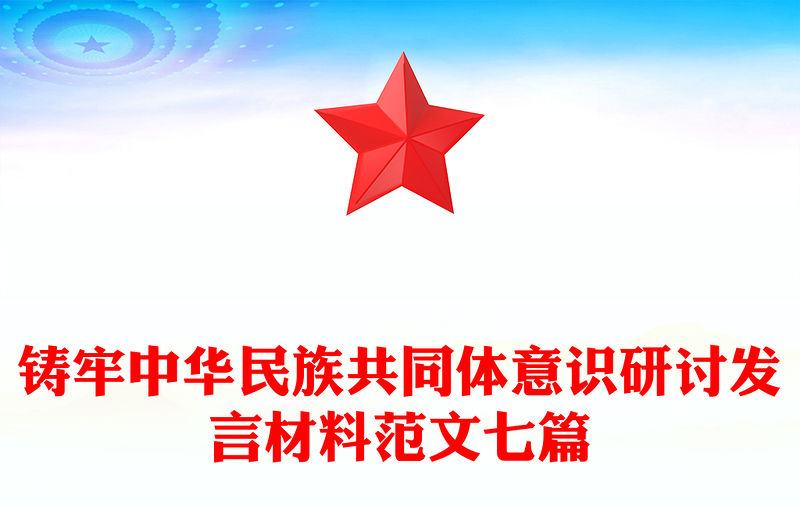 鑄牢中華民族共同體意識研討發(fā)言材料范文七篇
