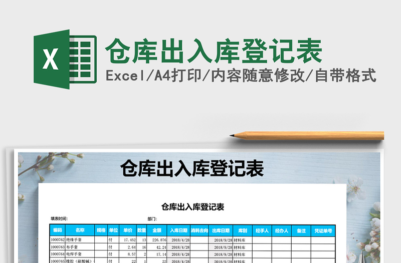 2022年倉(cāng)庫(kù)出入庫(kù)登記表免費(fèi)下載