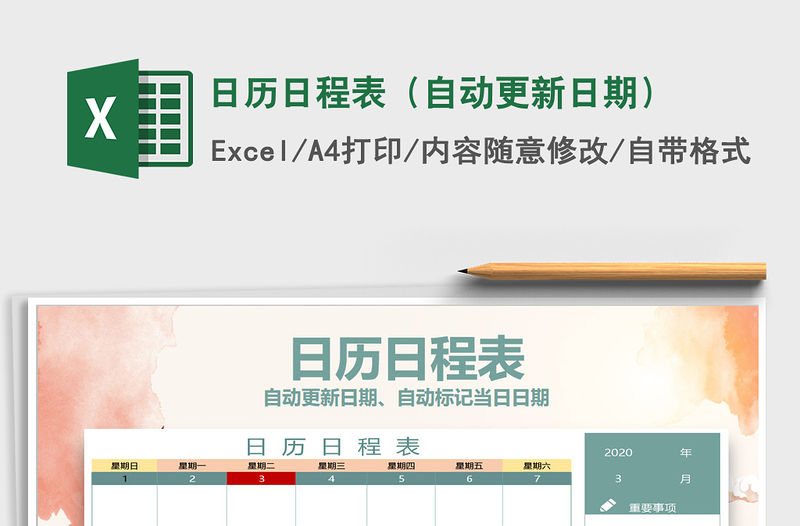 2021年日歷日程表（自動更新日期）