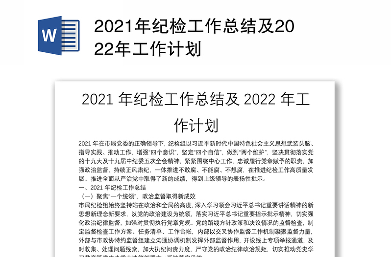 2021年纪检工作总结及2022年工作计划