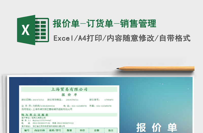2021年報(bào)價(jià)單-訂貨單-銷售管理
