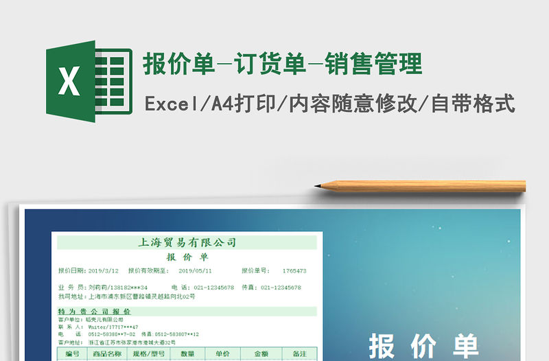 2021年報價單-訂貨單-銷售管理