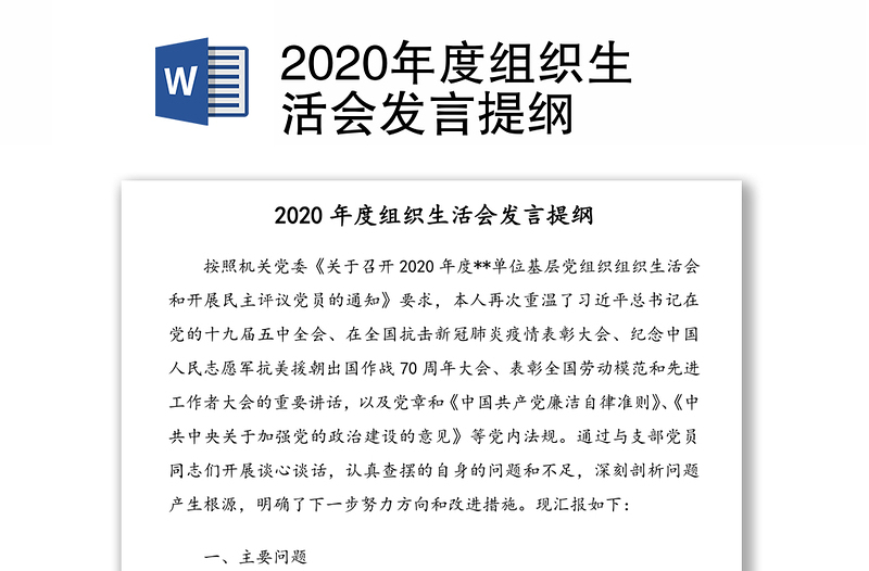 2020年度组织生活会发言提纲