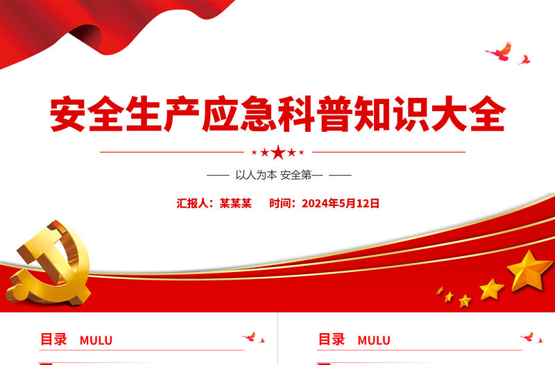 安全生產(chǎn)應急科普知識PPT清新簡潔以人為本安全第—安全知識科普課件