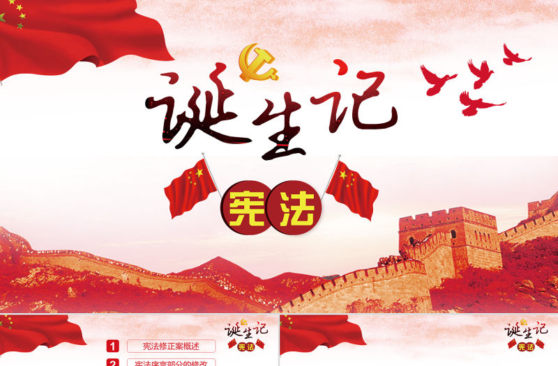 新憲法修改憲法誕生記黨建PPT