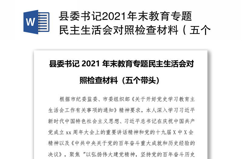 县委书记2021年末教育专题民主生活会对照检查材料（五个带头）