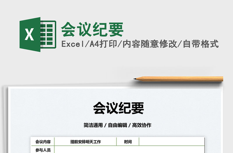 2022會議紀要免費下載