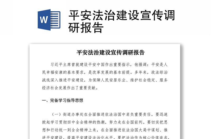 2021平安法治建設(shè)宣傳調(diào)研報告