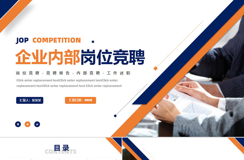 企業內部崗位競聘PPT精美商務風競聘通用模板