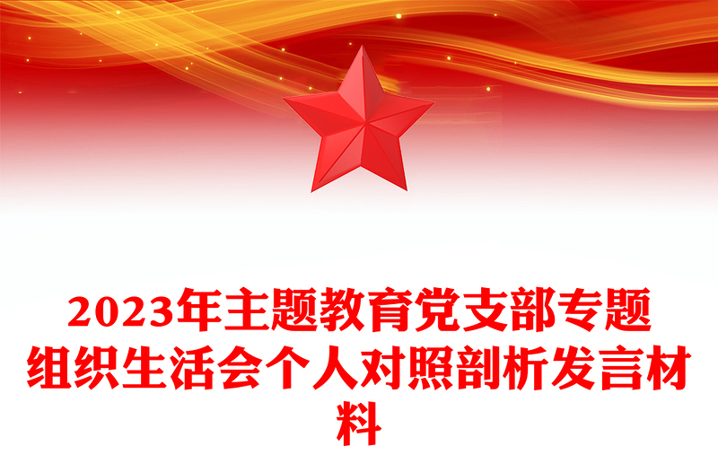 2023年主题教育党支部专题组织生活会个人对照剖析发言材料PPT(讲稿)