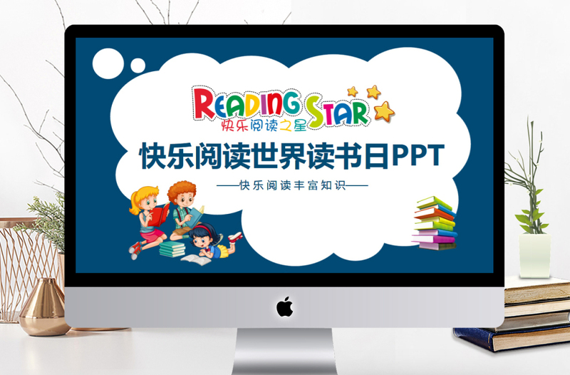 快樂閱讀世界閱讀日動(dòng)態(tài)PPT