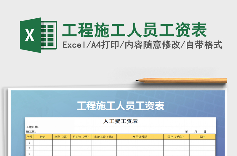 2021年工程施工人员工资表