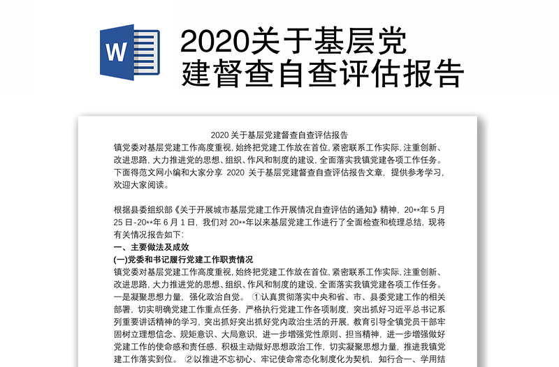 2020關(guān)于基層黨建督查自查評估報告