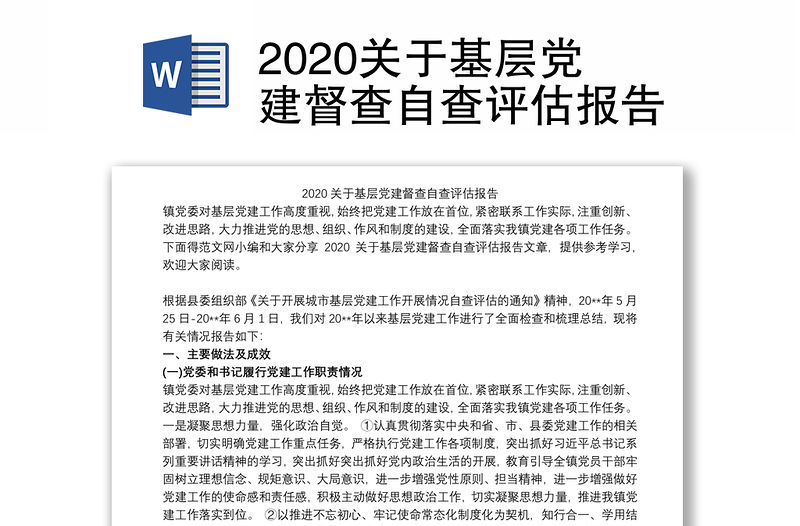 2020關于基層黨建督查自查評估報告