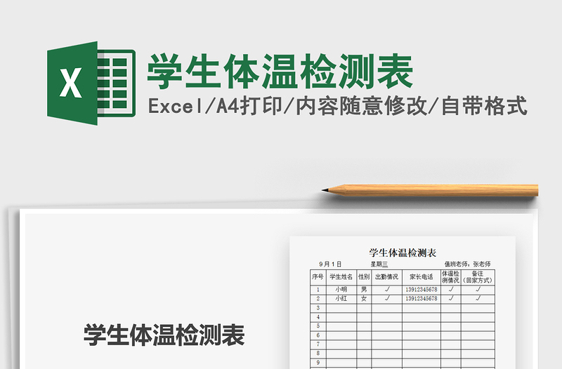 2021年學(xué)生體溫檢測表