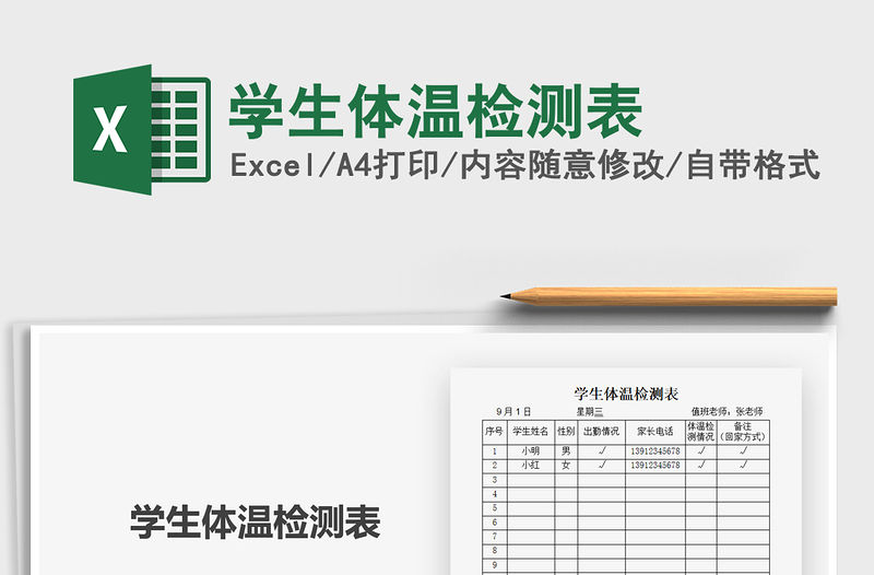 2021年學(xué)生體溫檢測(cè)表
