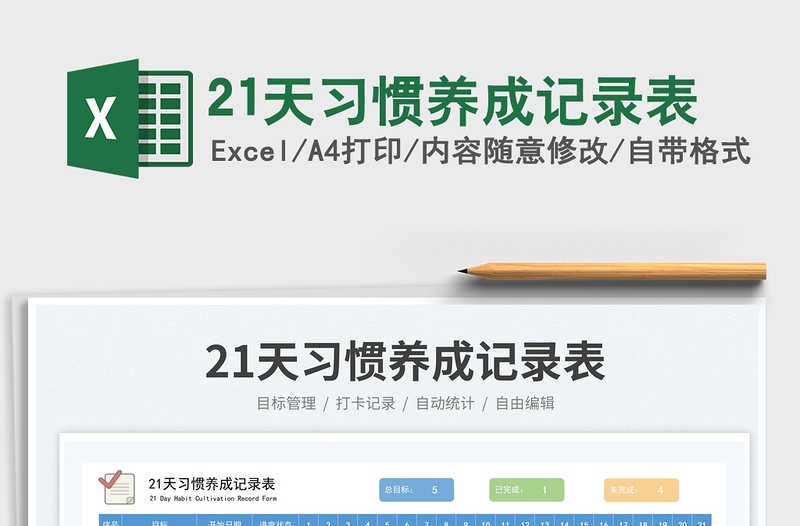 202321天習(xí)慣養(yǎng)成記錄表免費下載