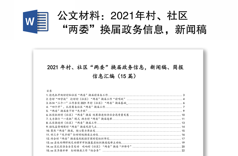 公文材料：2021年村、社区“两委”换届政务信息，新闻稿、简报信息汇编（15篇）