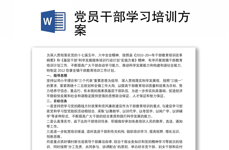 黨員干部學(xué)習(xí)培訓(xùn)方案