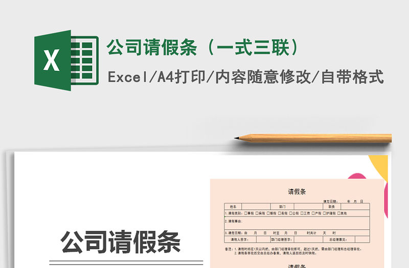2021年公司請假條（一式三聯）