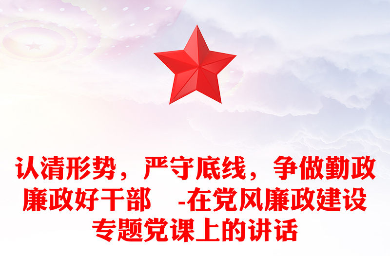 認清形勢，嚴守底線，爭做勤政廉政好干部?-在黨風廉政建設(shè)專題黨課上的講話