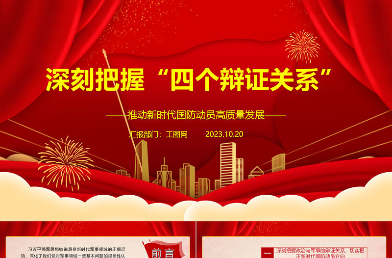 2023深刻把握“四個辯證關系”ppt紅色精美推動新時代國防動員高質量發展廣大軍區黨員黨組織黨課學習課件