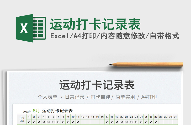 2023運(yùn)動(dòng)打卡記錄表免費(fèi)下載