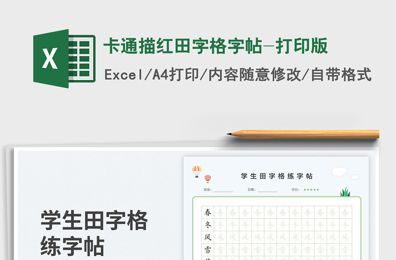 卡通描红田字格字帖-打印版免费下载