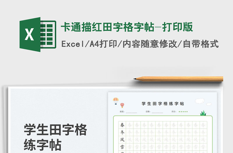 卡通描紅田字格字帖-打印版免費下載