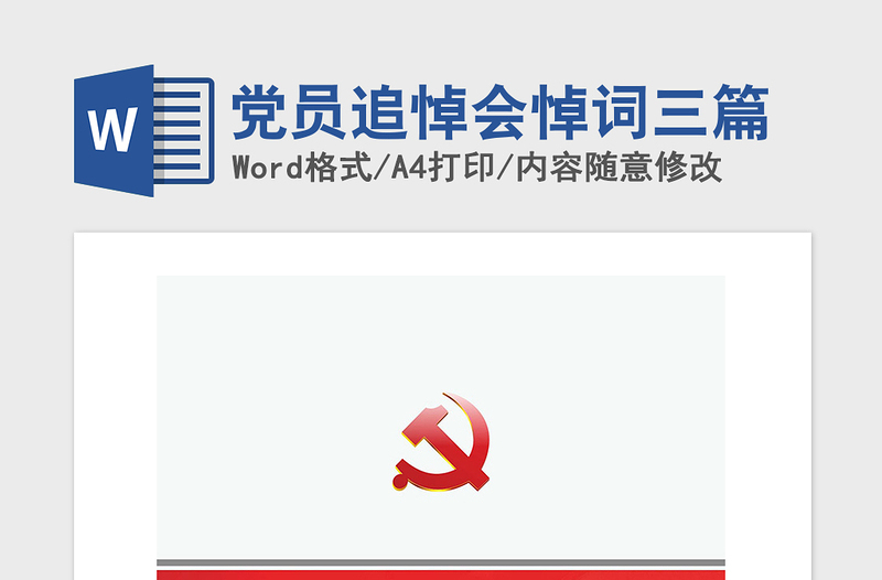 2021年黨員追悼會悼詞三篇