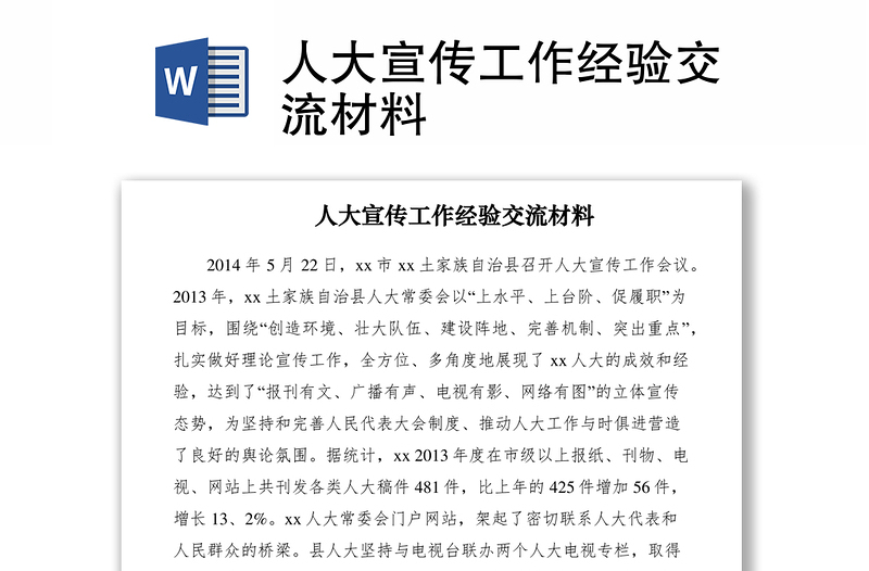 2021人大宣傳工作經(jīng)驗交流材料