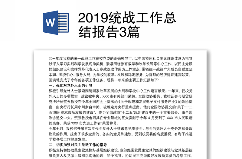 2019統(tǒng)戰(zhàn)工作總結(jié)報(bào)告3篇
