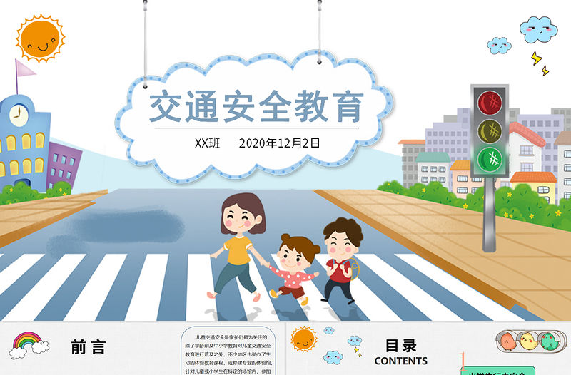 卡通版交通教育安全日PPT模板